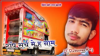 Top Search Me Hai Name Dj Remix 👿 ।। DJ Dabangg Raj Indali ⚡।। टापॅ सर्च मे ह नाम Dj Remix 💖