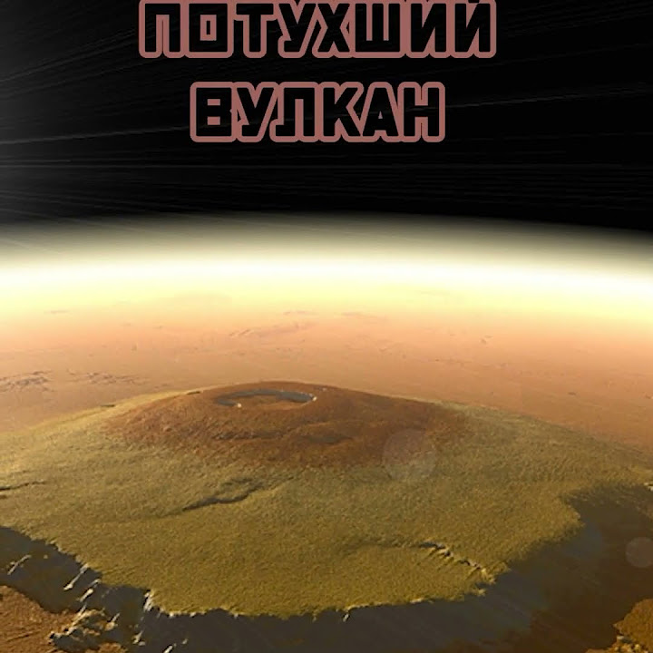 Самая высокая гора в солнечной системе - YouTube