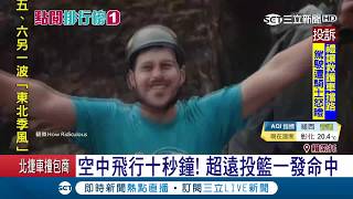 空中飛行十秒鐘 201公尺超遠投籃一發命中|記者鍾宇皓 |【國際大現場】20180123|三立新聞台