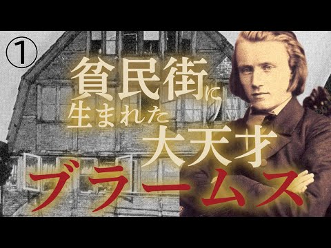 ブラームス【生涯と名曲】【クラシック】ドイツロマン屈指の大天才～貧民街での幼少期