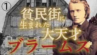 ブラームス【生涯と名曲】【クラシック】ドイツロマン屈指の大天才～貧民街での幼少期