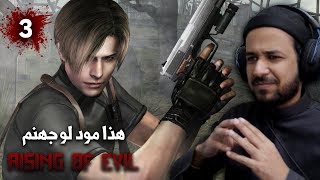 resident evil 4 لامفر من الهرهوره !! - mod rising of evil #3