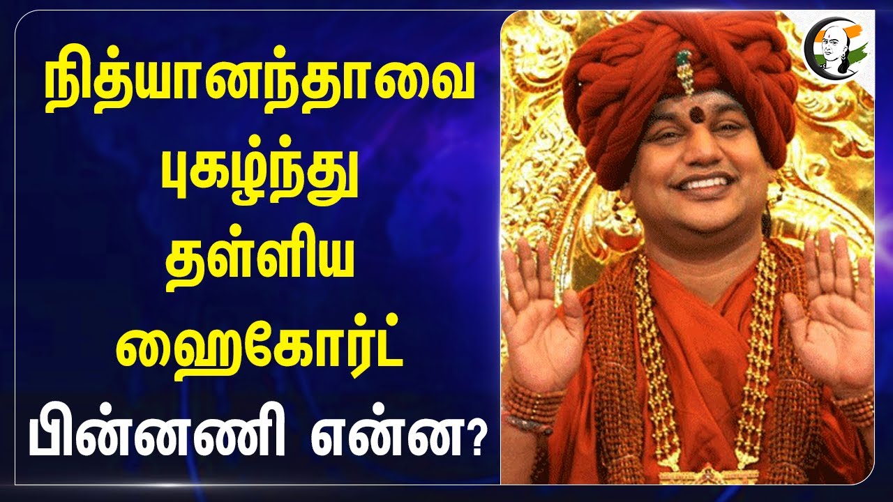 Nithya nandhavaiவை புகழ்ந்து தள்ளிய Highcourt | Nagai | Tiruvarur