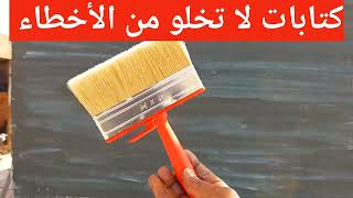 طريقة احترافية #تونس تحية طيبة كتابة على الحائط بخط الرقعة belalbenabdo   #callgraphyart #خط #خطاطين