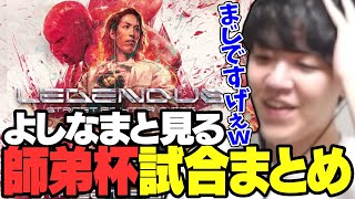 よしなまと見る「LEGENDUS STREET FIGHTER 6 師弟杯」全試合ダイジェスト【2024/05/19】