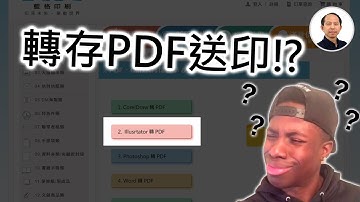 illustrator轉存PDF送印，新手必須具備的印刷知識!!【印前完稿須知│藍格印刷-健豪印刷-illustrator完稿須知】國平老美工網頁設計x教學 (附CC中文字幕)@kuopingsir