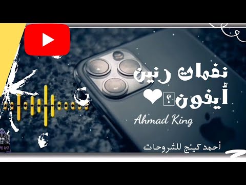 أروع رنات أيفون للموبايل جديدة نغمات رنين للهاتف