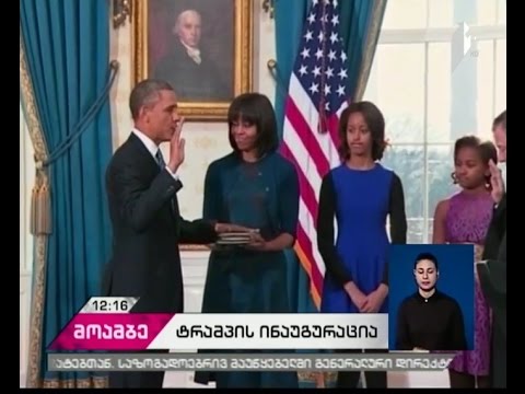 ბილ და ჰილარი კლინტონები  ახლად არჩეული პრეზიდენტის ინაუგურაციას დაესწრებიან