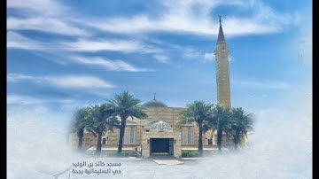 سورة المجادلة بصوت القارئ/ محمد زكريا فلفلان من رمضان 1439  من مسجد خالد بن الوليد -حي السلمانية جدة