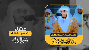 عشاء 18 صفر 1445هـ | ومن آياته يريكم البرق خوفا وطمعا...