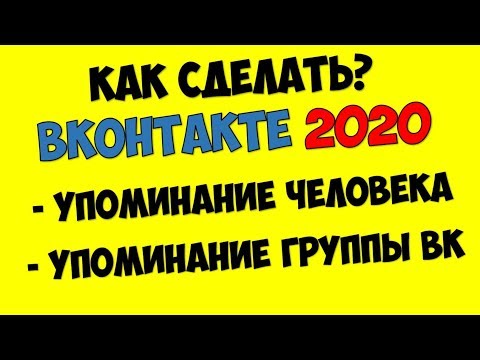 Как упомянуть человека или группу вконтакте 🔴 Как сделать ссылку вк словом в постах вконтакте