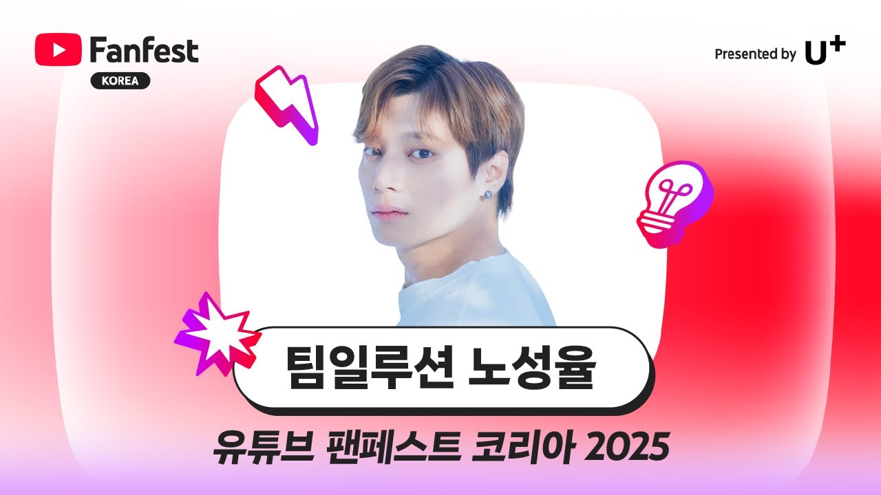 팀일루션 노성율 | 유튜브 팬페스트 코리아 2025