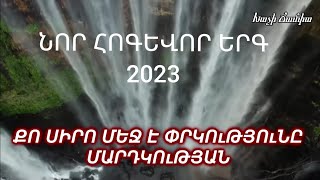 ՔՈ ՍԻՐՈ ՄԵՋ Է ՓՐԿՈւԹՅՈւՆԸ ՄԱՐԴԿՈւԹՅԱՆ - ԱՐՄԵՆ ԱԹԱՆԵՍՅԱՆ / ՆՈՐ ՀՈԳԵՎՈՐ ԵՐԳ 2023