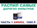 ФИЛЬТР AMSOIL EA15K13 1080 Р.  РАСПИЛ САМЫХ ДОРОГИХ ФИЛЬТРОВ  СЕРИЯ 1 из 9  #ANTON_MYGT #РАСПИЛ