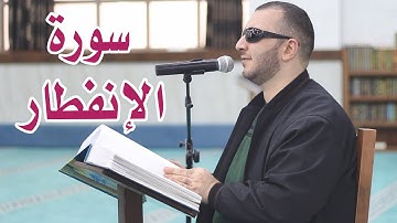 سورة الانفطار- نور ابو داود sorat inftar