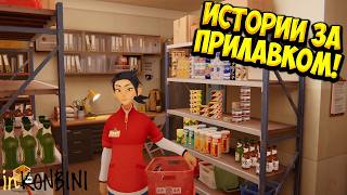 ИСТОРИИ ЗА ПРИЛАВКОМ! inKONBINI: One Store. Many Stories - ОБЗОР/ПРОХОЖДЕНИЕ!🔥