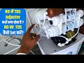 RO में TDS Adjuster कहाँ लगा होता है ? | RO का TDS कैसे SETकरें ? | How to adjust tds in ro system?