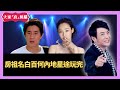 成龍個仔房祖名和內地明星白百何星途玩完 - LIVE 大家真瘋Show  20201208 梁思浩 苑瓊丹 李日朗