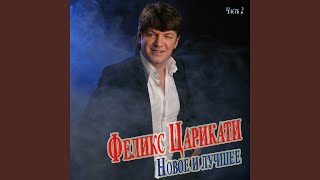 Я непутев, вы сумасбродны