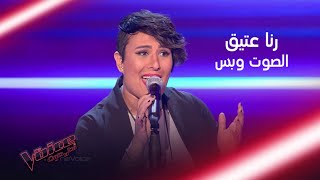 رنا عتيق تطرب المدربين بأدائها لأم كلثوم MBCTheVoice