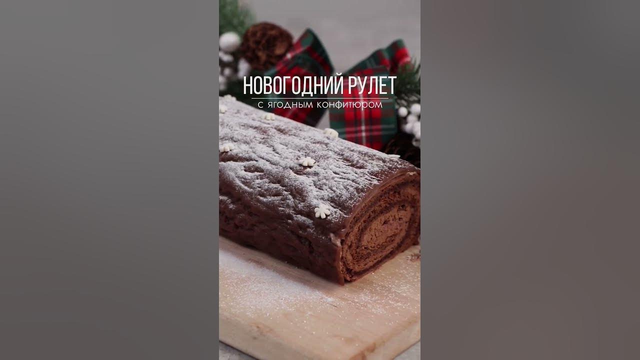Новогодний рулет с шоколадным кремом и лесным конфитюром - YouTube