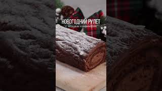 Новогодний рулет с шоколадным кремом и лесным конфитюром