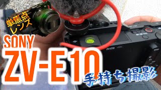 SONY【ZV-E10】単焦点レンズは使うの難しい！【SEL35F18】