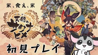 【天穂のサクナヒメ】米、作ります。初見プレイ part2