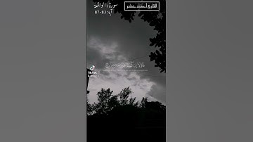 فَلَوْلَا إِذَا بَلَغَتِ الْحُلْقُومَ (83) القارئ أحمد خضر #القارئ_احمد_خضر #سورة_الواقعة