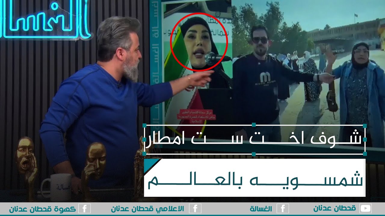 شوف اخت ست امطار شمسويه بالعالم | #الغسالة مع #قحطان_عدنان