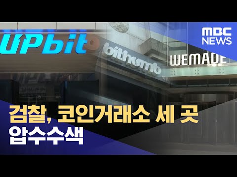   검찰 코인거래소 세 곳 압수수색 2023 06 01 12MBC뉴스