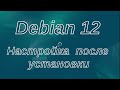 Debian для начинающих: Debian 12 настройка после установки. Ссылки  в описании