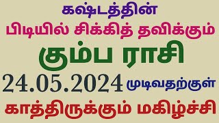 கும்ப ராசி கஷ்டத்தின் பிடியில் சிக்கித் தவிக்கும் காத்திருக்கும் மகிழ்ச்சி இந்த வார ராசி பலன் தமிழ்