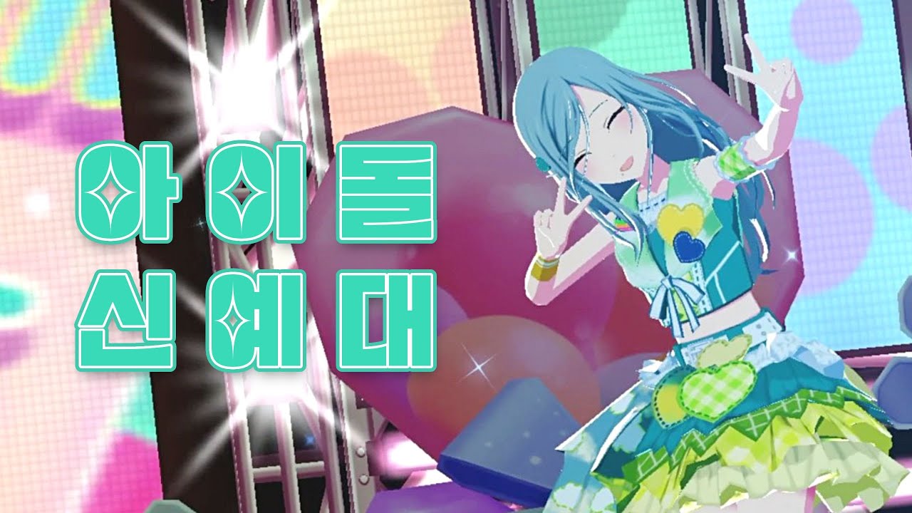 [프로세카] MORE MORE JUMP! 히노모리 시즈쿠 アイドル新鋭隊 (아이돌 신예대) 가로 직캠 - YouTube