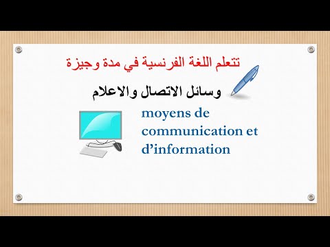 تعلم الفرنسية بسرع ,وسائل الاتصال والاعلام ,moyens de communication et d&rsquo;information