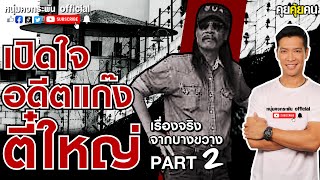 คุยคุ้ยคน | เปิดใจ อดีตแก๊งตี๋ใหญ่  Part2 | แป๊ะชัยยศ