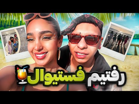 همگی رفتیم فستیوال