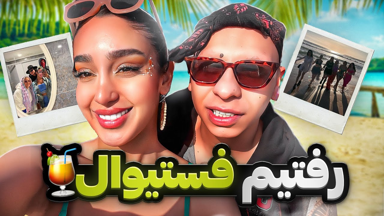 همگی رفتیم فستیوال🤩