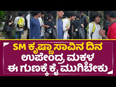 SM ಕೃಷ್ಣಾ ಸಾವಿನ ದಿನ ಉಪೇಂದ್ರ ಮಕ್ಕಳ ಈ ಗುಣಕ್ಕೆ ಕೈ ಮುಗಿಬೇಕು| SM Krishna | Upendra Children's | SStv SM ಕೃಷ್ಣಾ ಸಾವಿನ ದಿನ ಉಪೇಂದ್ರ ಮಕ್ಕಳ ಈ ಗುಣಕ್ಕೆ ಕೈ ಮುಗಿಬೇಕು| SM Krishna | Upendra Children's | SStv