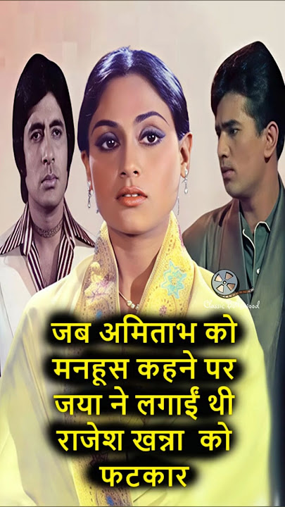 जब अमिताभ को मनहूस कहने पर जया ने लगाईं थी राजेश खन्ना  को फटकार!  #amitabhbachchan #bollywoodshorts