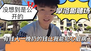 摩洛哥赌场没想到是公开的！有钱人一晚上扔的钱能让我犯心脏病！