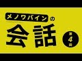 【第4回】メノワバインの"会話"