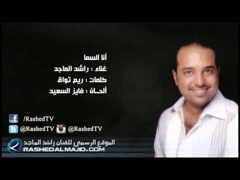 انا السما $راشد الماجدHD