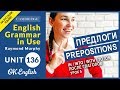 Unit 136 Предлоги in, into, with, to, on после английских глаголов (урок 5)  OK English