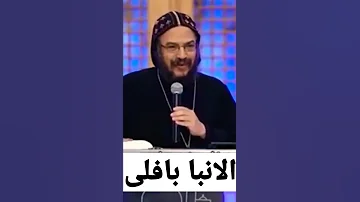 الزى يحبة الرب يؤدبه الانبا بافلى المسيحية المسيح ربنا موجود عظات واتس حالة واتس 