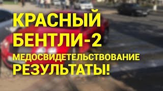 Красный Бентли-2! Медосвидетельствование!