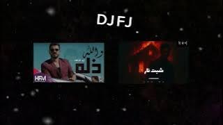 شبت نار عليها جسم X والله ذله - DJ FJ