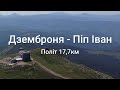 Дземброня - Піп Іван Чорногірський. Політ 17,7 км.