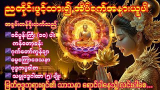 🌌26.3.2026ညခင်းခင်ပွန်းကြီး၁၀ပါး၊ဂုဏ်တော်ကွန်ချာ၊ဓမ္မစကြာဒေသနာ၊ဗုဒ္ဓကမ္မဝါစာ၊သမ္မုဒ္ဓေဂါထာ(၅)မျိုး🌌