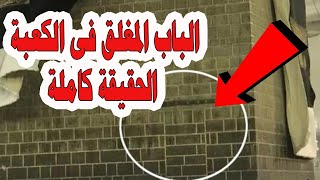 الحقيقة كاملة &quot; حقيقة الباب المغلق فى الكعبة تحت كسوة الكعبة ..  لم تسمع عنها من قبل &quot;